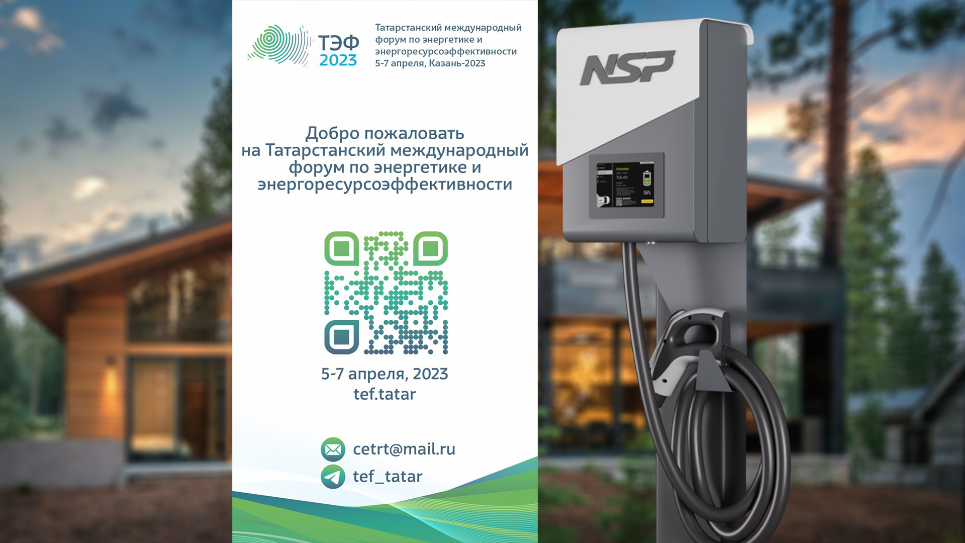 Татарстанский международный форум по энергетике и энергоресурсоэффективности (ТЭФ-2023)