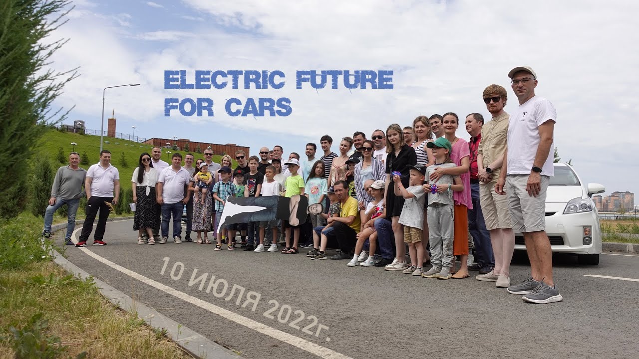 Electric Future for Cars — Автопробег. Казань 2022