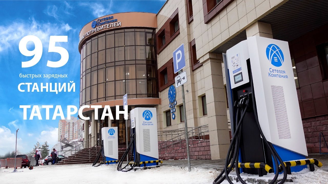 24 декабря открытие 95 быстрых зарядных станций в Татарстане